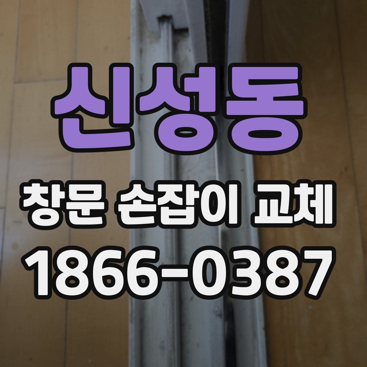 신성동 창문 손잡이 교체