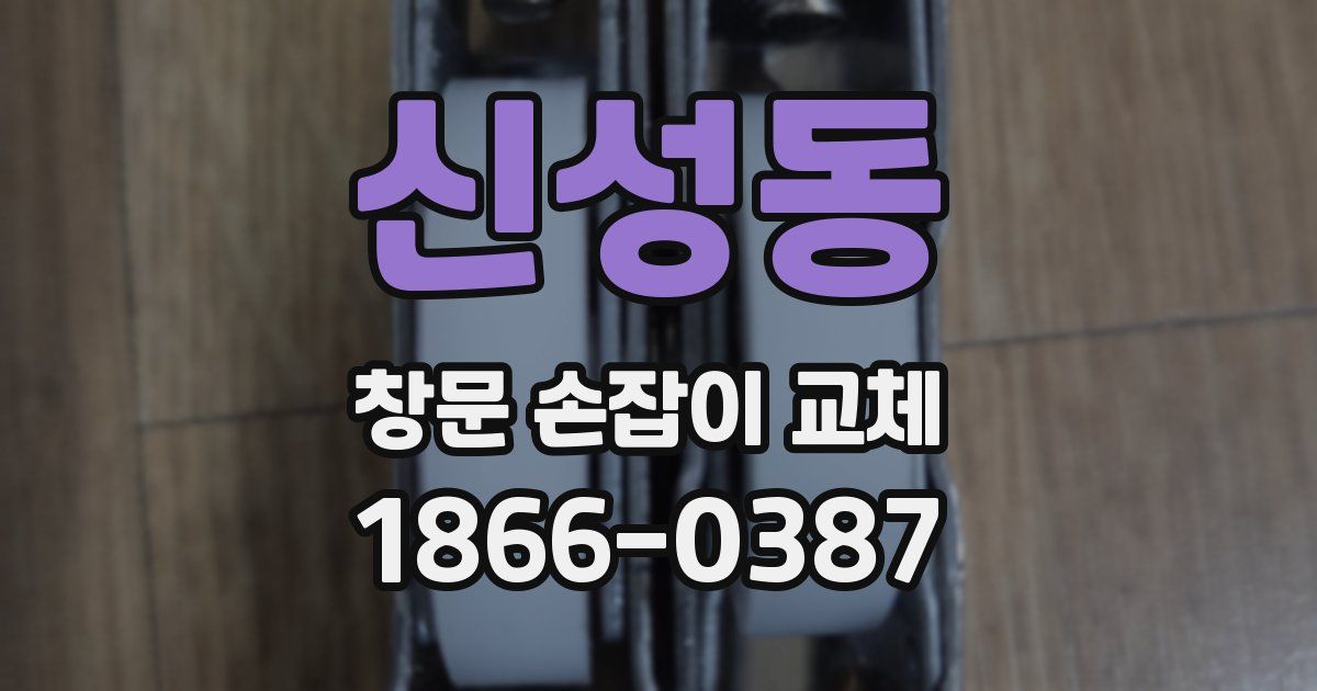 신성동 창문 손잡이 교체