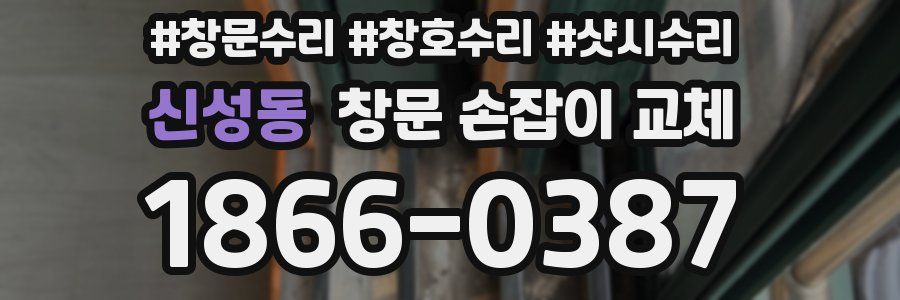 신성동 창문 손잡이 교체