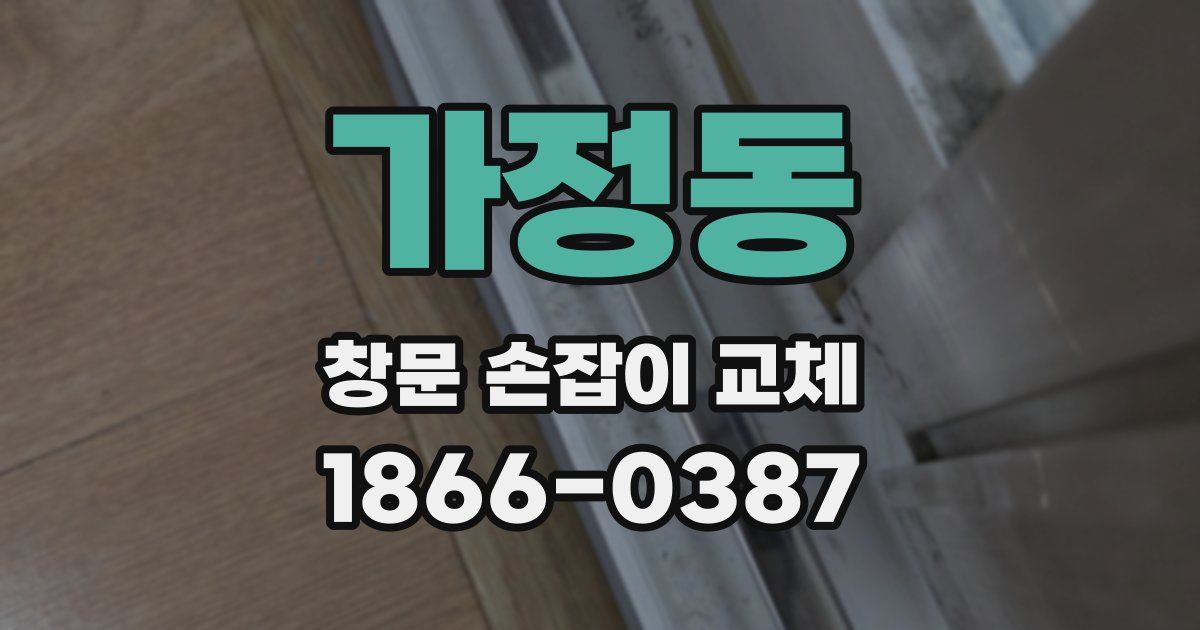 가정동 창문 손잡이 교체