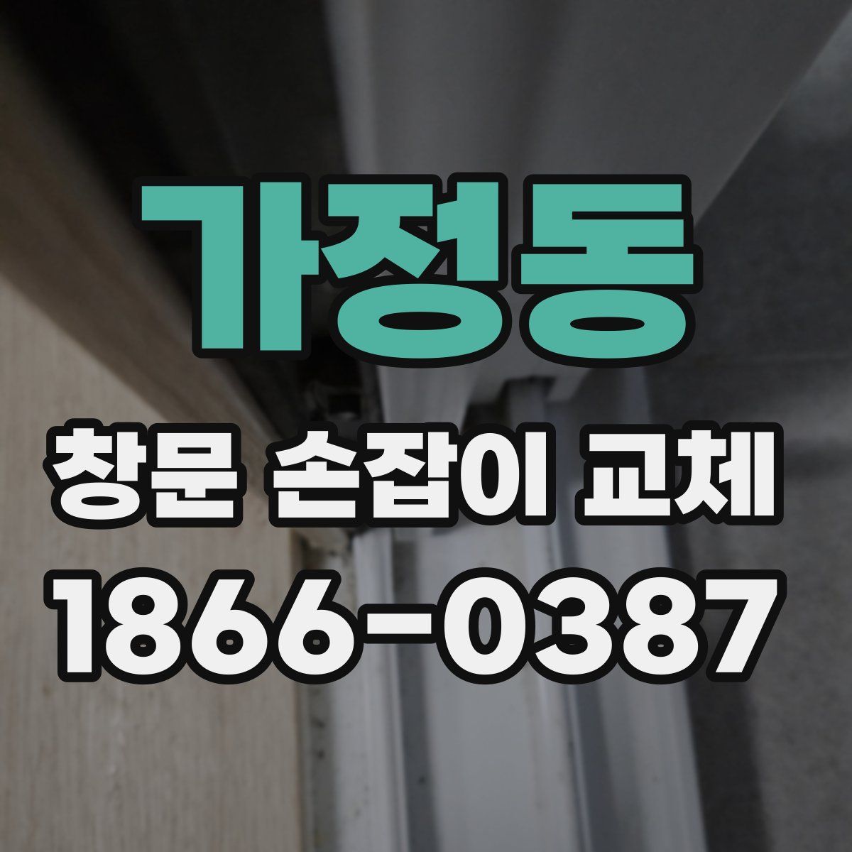가정동 창문 손잡이 교체