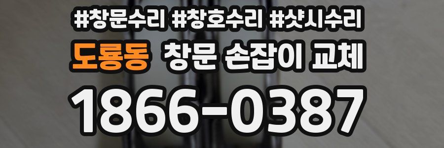 도룡동 창문 손잡이 교체