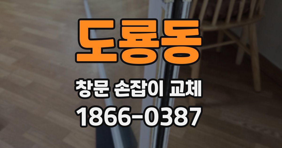 도룡동 창문 손잡이 교체