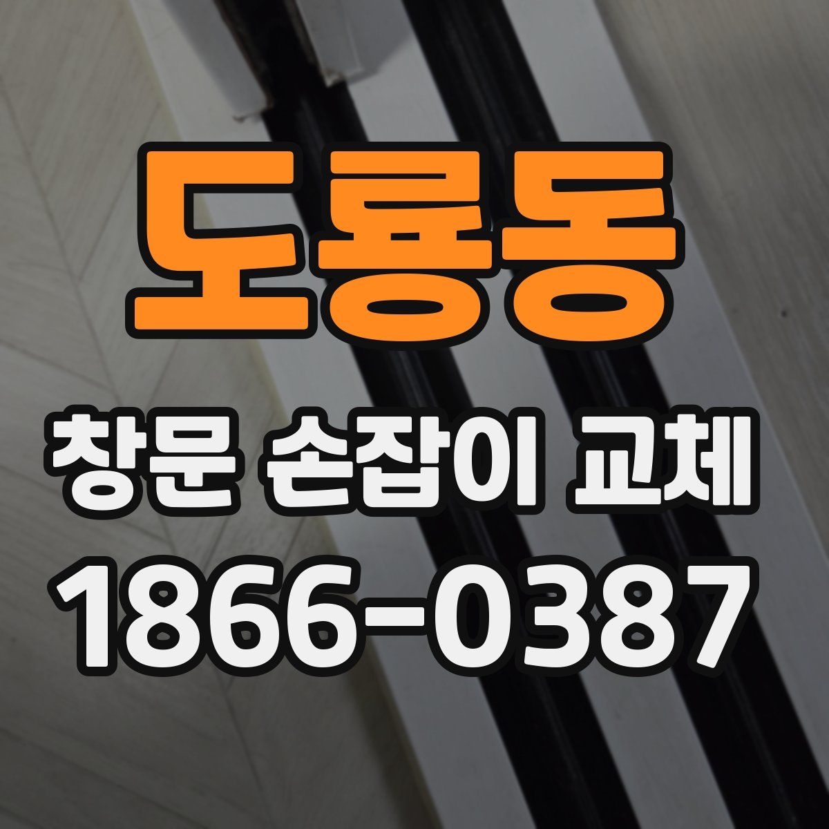 도룡동 창문 손잡이 교체
