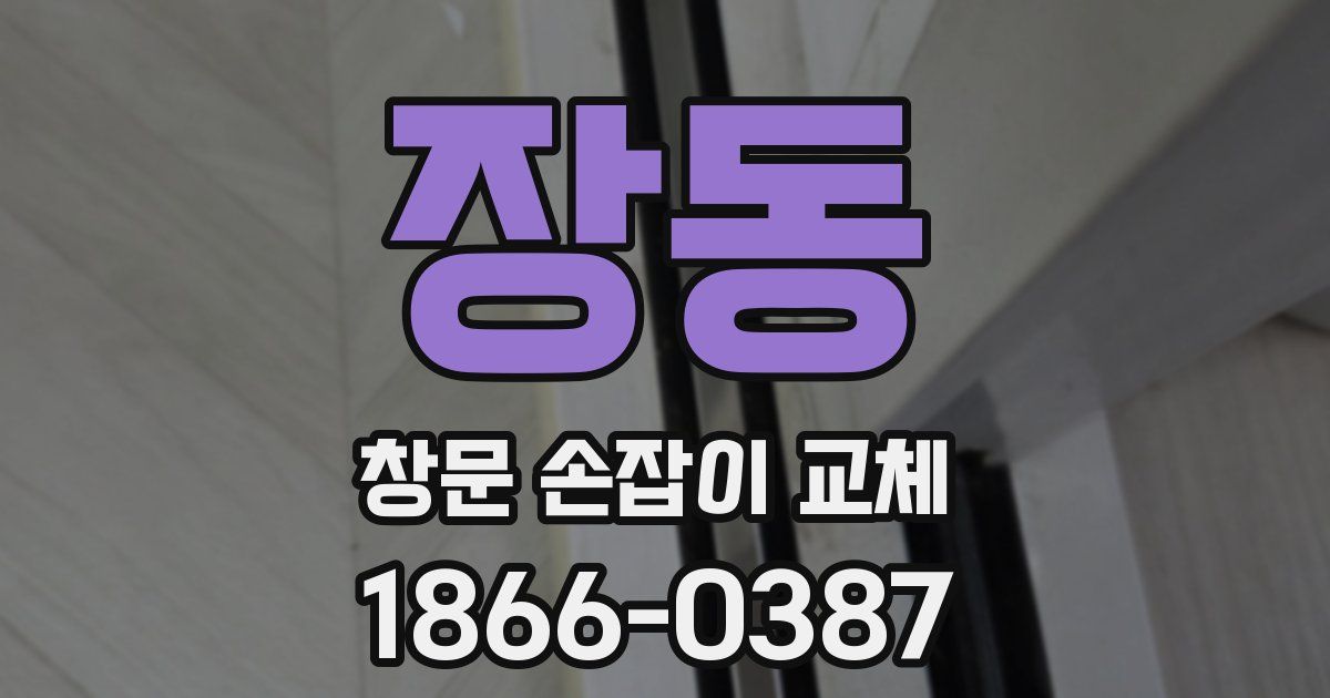 장동 창문 손잡이 교체