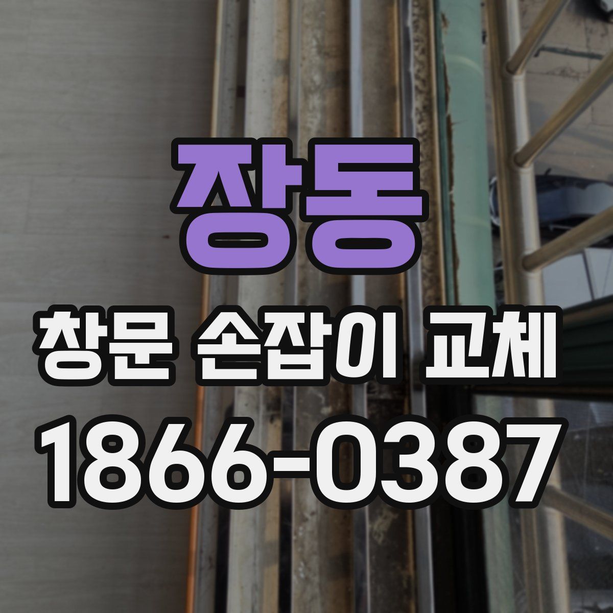 장동 창문 손잡이 교체