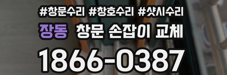 장동 창문 손잡이 교체