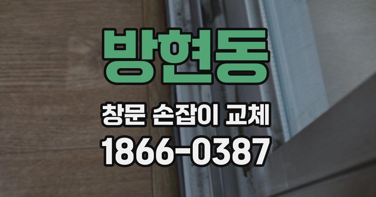 방현동 창문 손잡이 교체