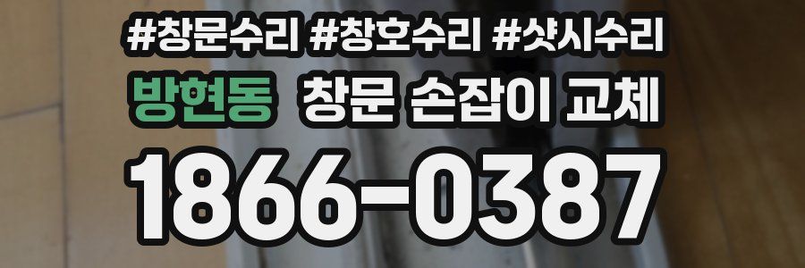 방현동 창문 손잡이 교체
