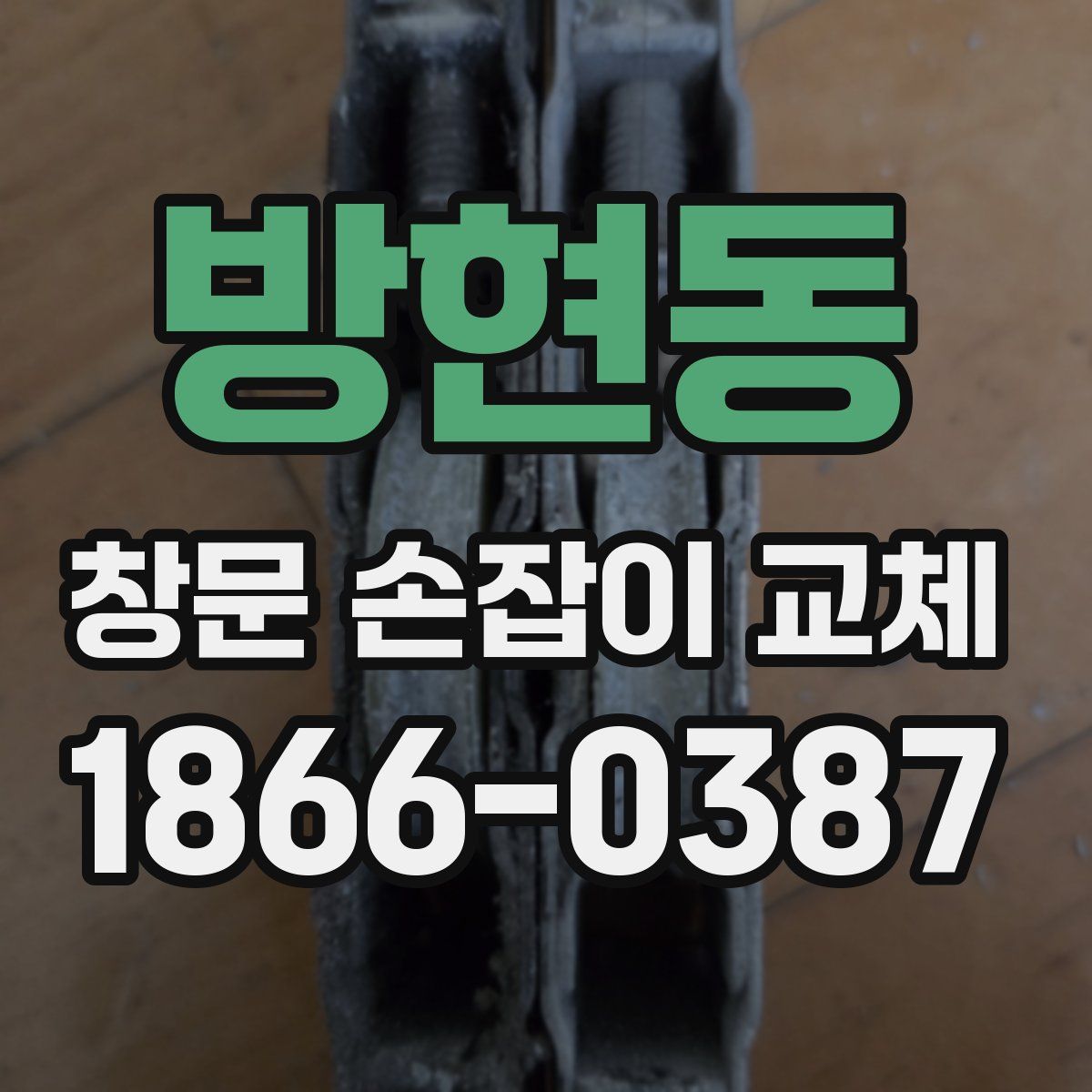 방현동 창문 손잡이 교체