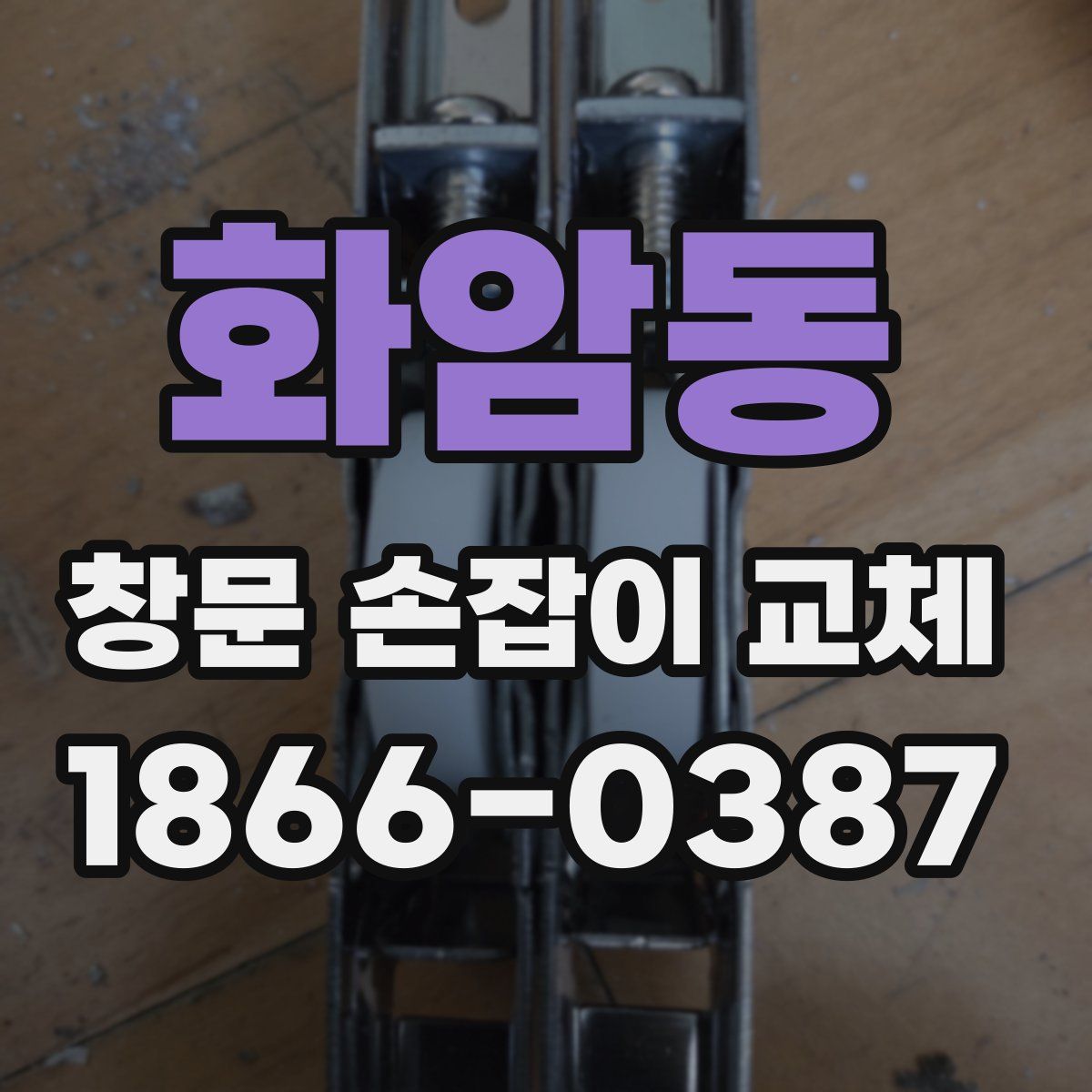 화암동 창문 손잡이 교체