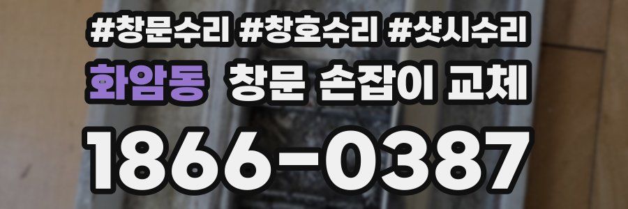 화암동 창문 손잡이 교체