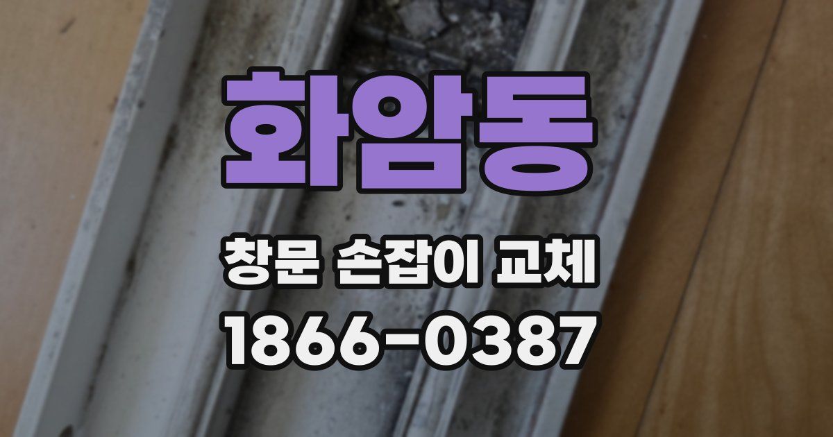 화암동 창문 손잡이 교체