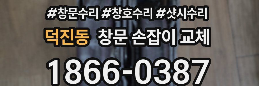 덕진동 창문 손잡이 교체