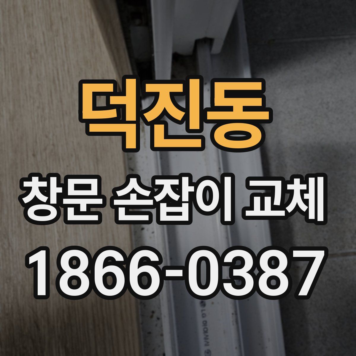 덕진동 창문 손잡이 교체