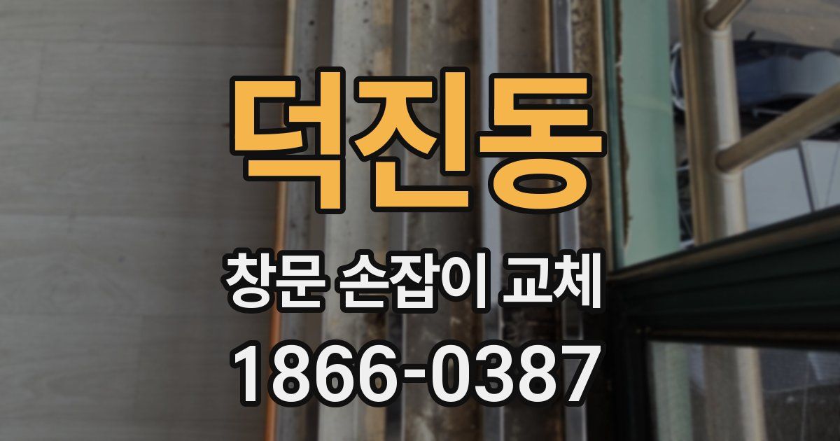덕진동 창문 손잡이 교체