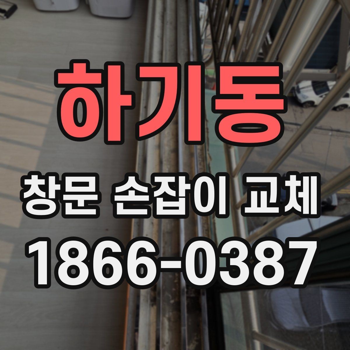 하기동 창문 손잡이 교체 전 사용 중인 손잡이 규격 확인법