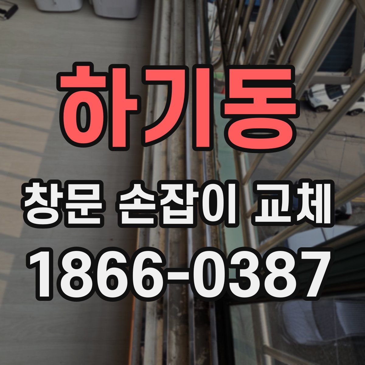 하기동 창문 손잡이 교체