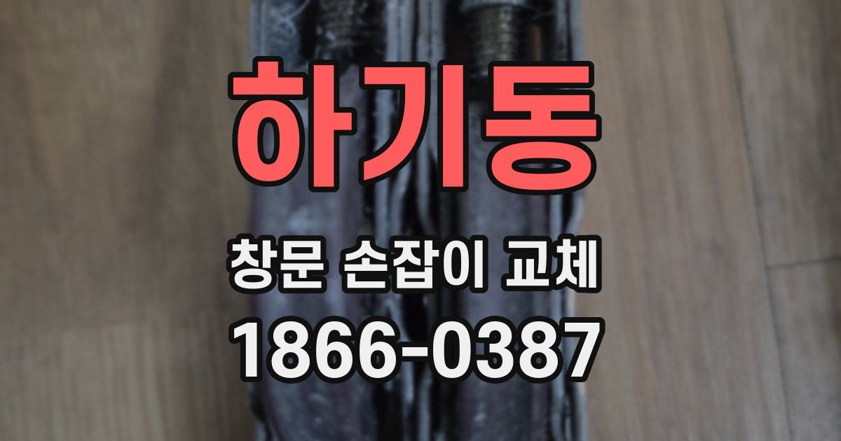 하기동 창문 손잡이 교체