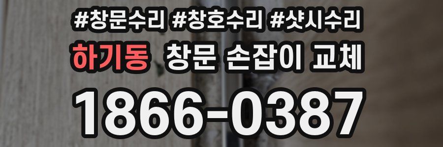 하기동 창문 손잡이 교체