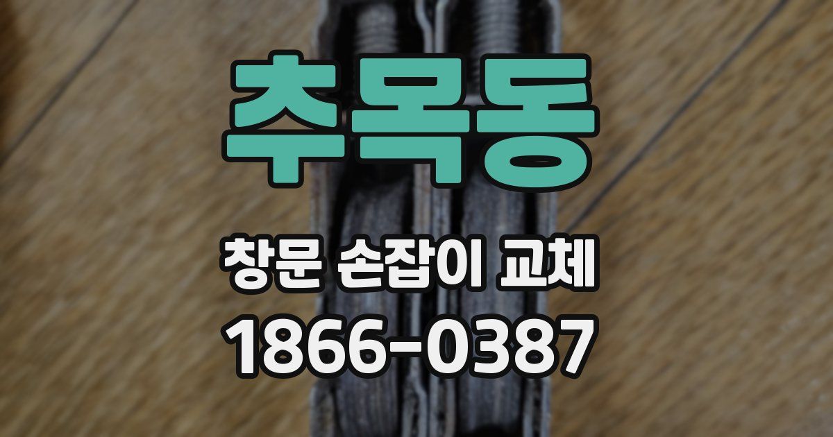추목동 창문 손잡이 교체