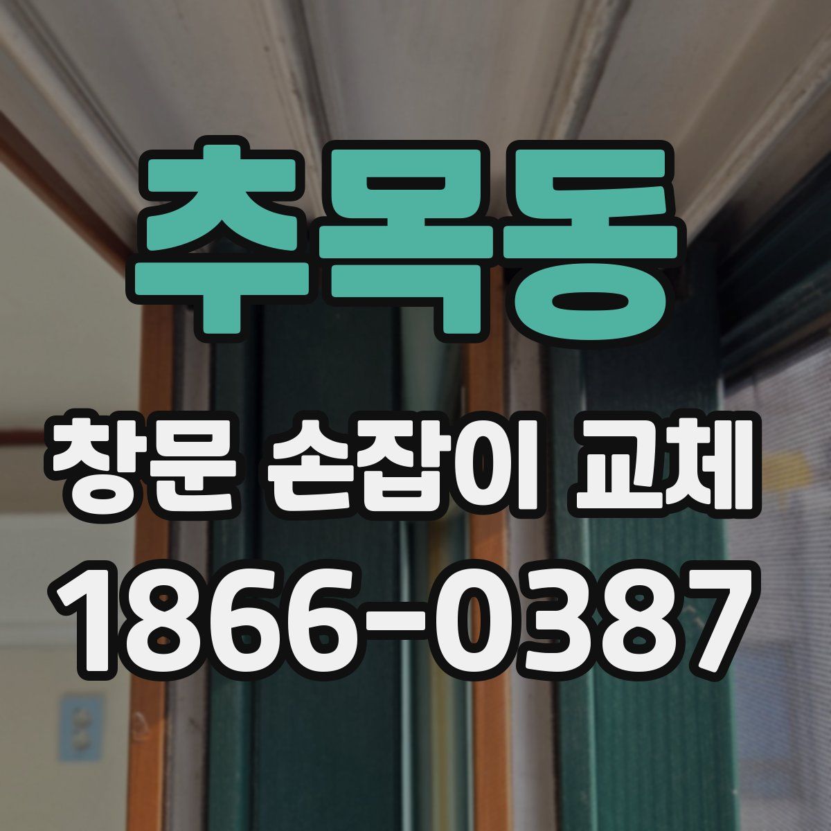 추목동 창문 손잡이 교체