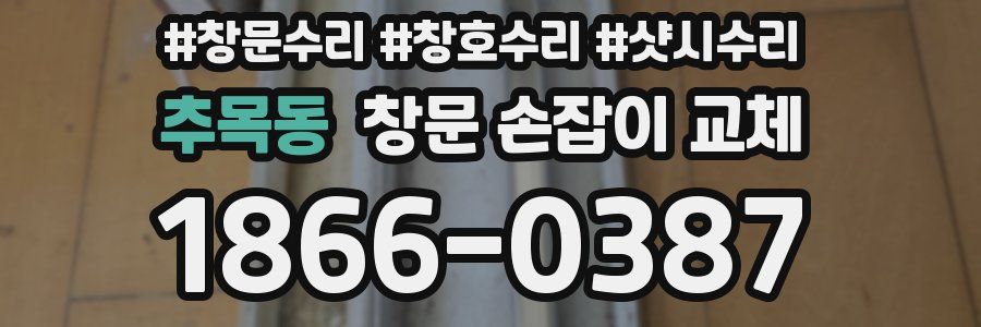 추목동 창문 손잡이 교체