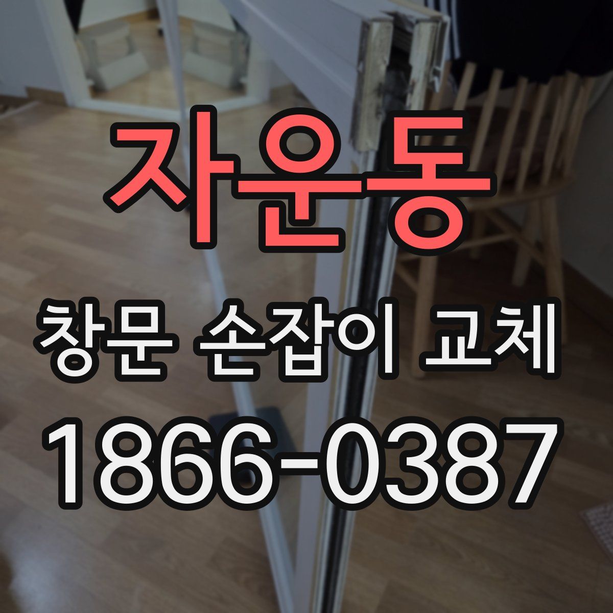 자운동 창문 손잡이 교체