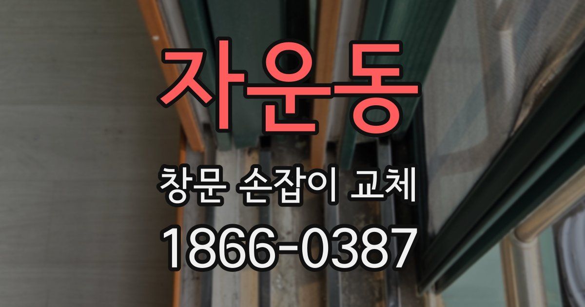 자운동 창문 손잡이 교체