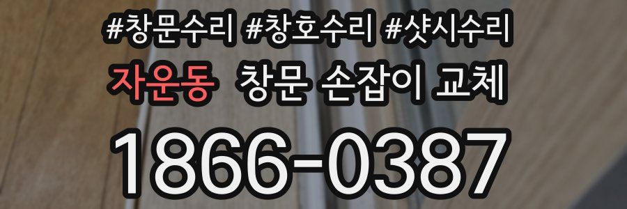 자운동 창문 손잡이 교체
