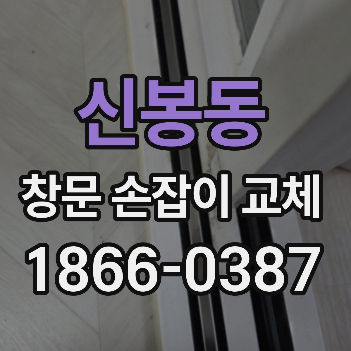 신봉동 창문 손잡이 교체 후 잠금이 잘 안 될 때 확인할 것
