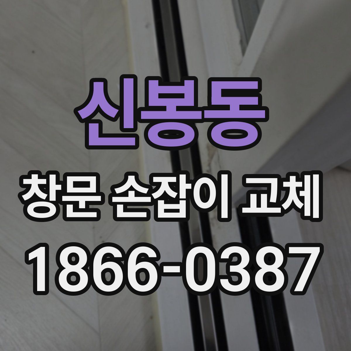 신봉동 창문 손잡이 교체