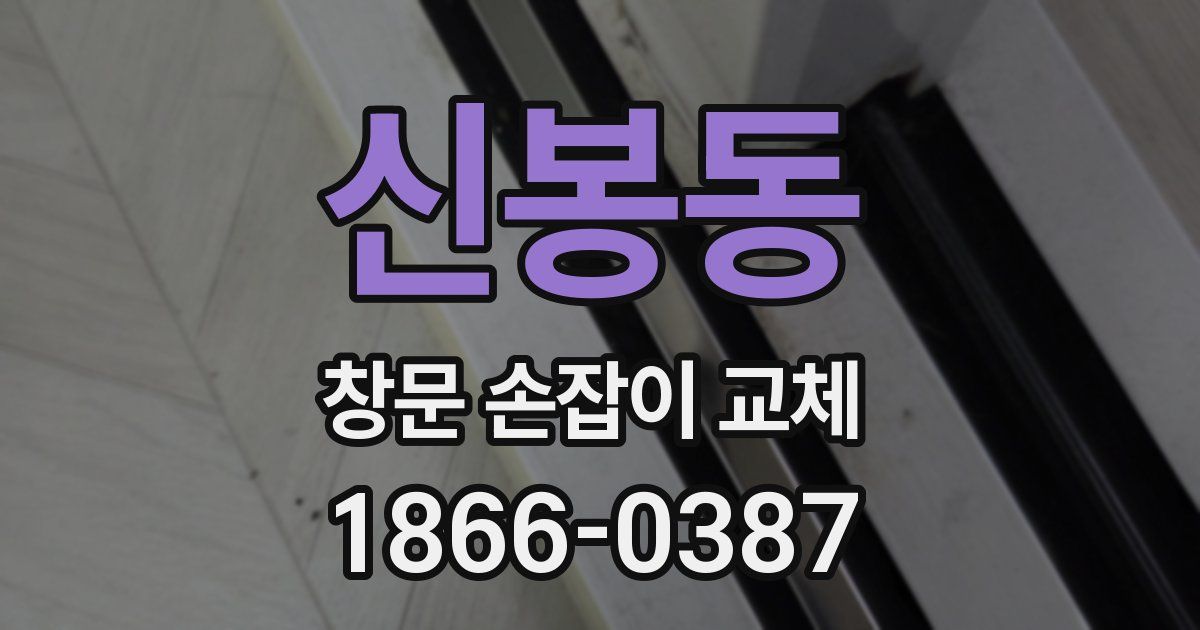 신봉동 창문 손잡이 교체