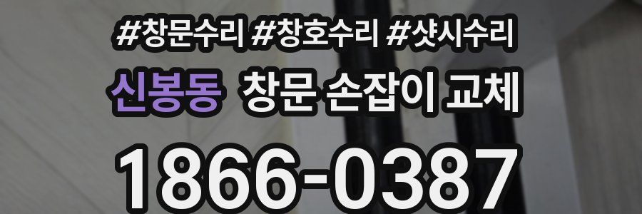 신봉동 창문 손잡이 교체
