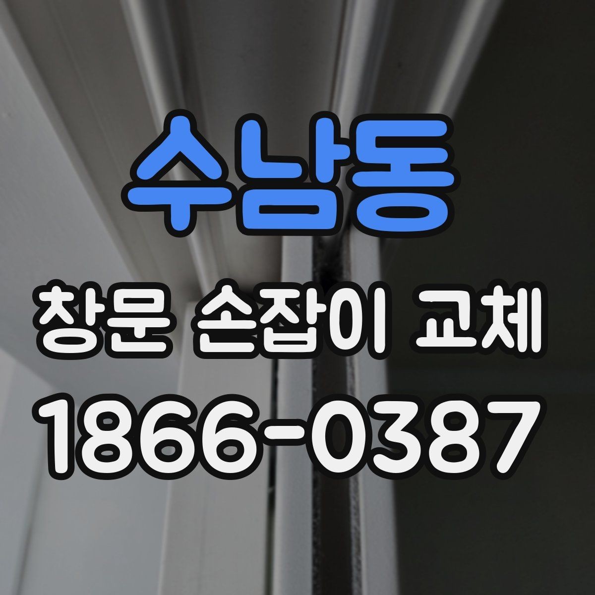 수남동 창문 손잡이 교체 시 제품 규격을 확인하는 방법