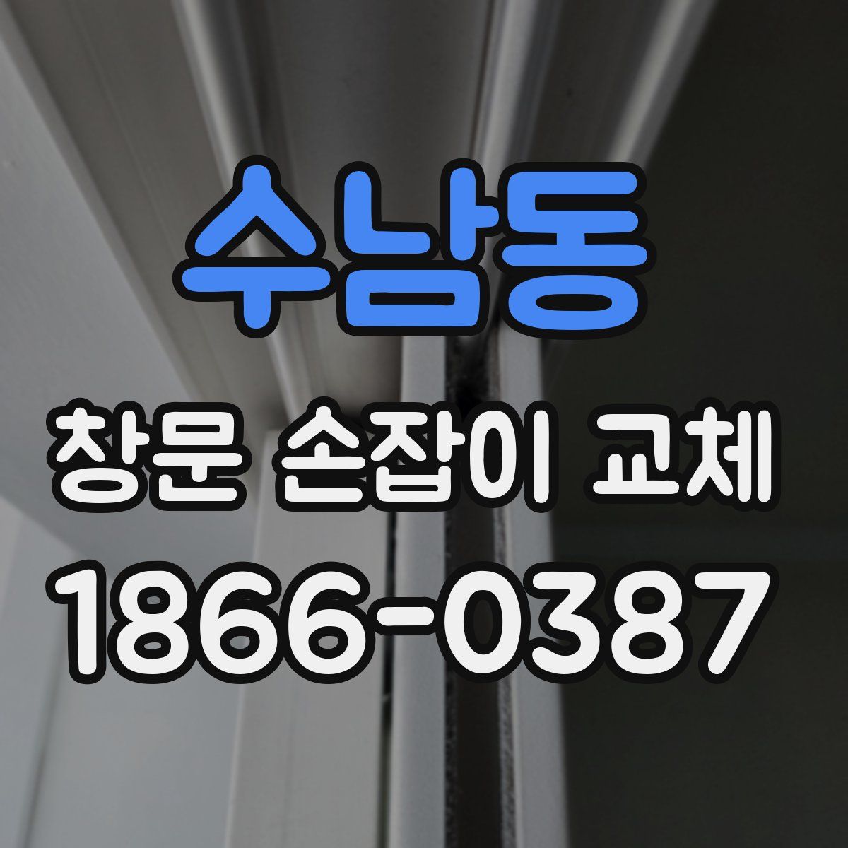 수남동 창문 손잡이 교체