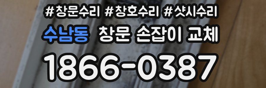 수남동 창문 손잡이 교체