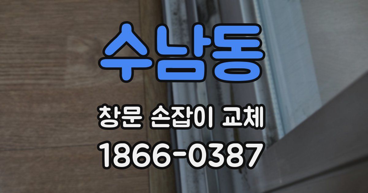 수남동 창문 손잡이 교체