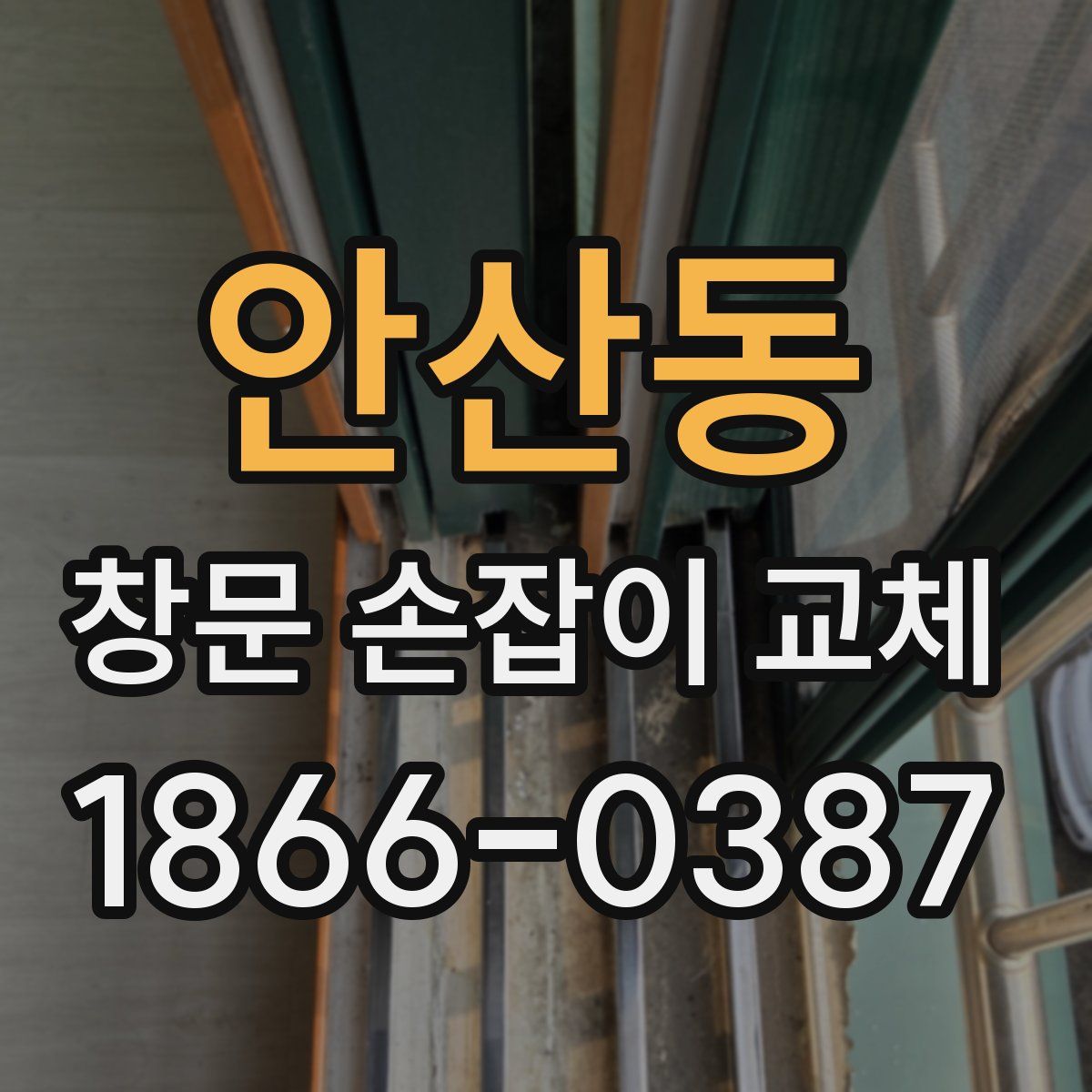 안산동 창문 손잡이 교체