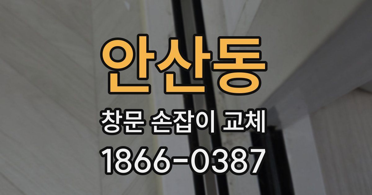 안산동 창문 손잡이 교체
