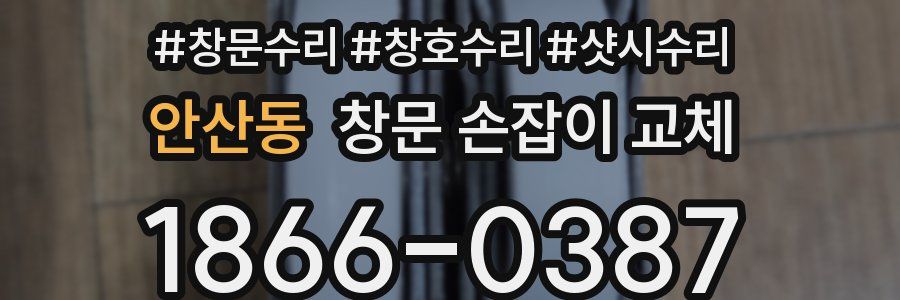 안산동 창문 손잡이 교체