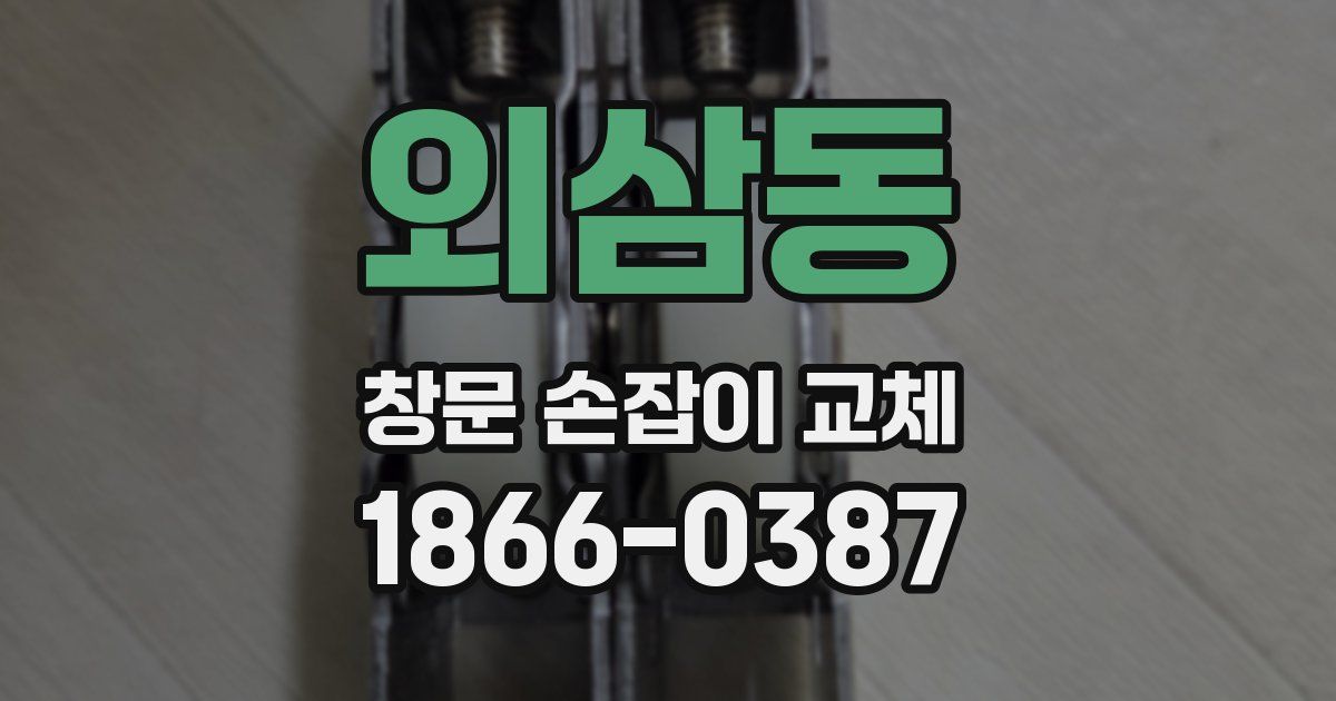 외삼동 창문 손잡이 교체