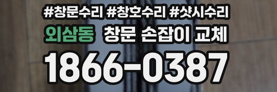 외삼동 창문 손잡이 교체