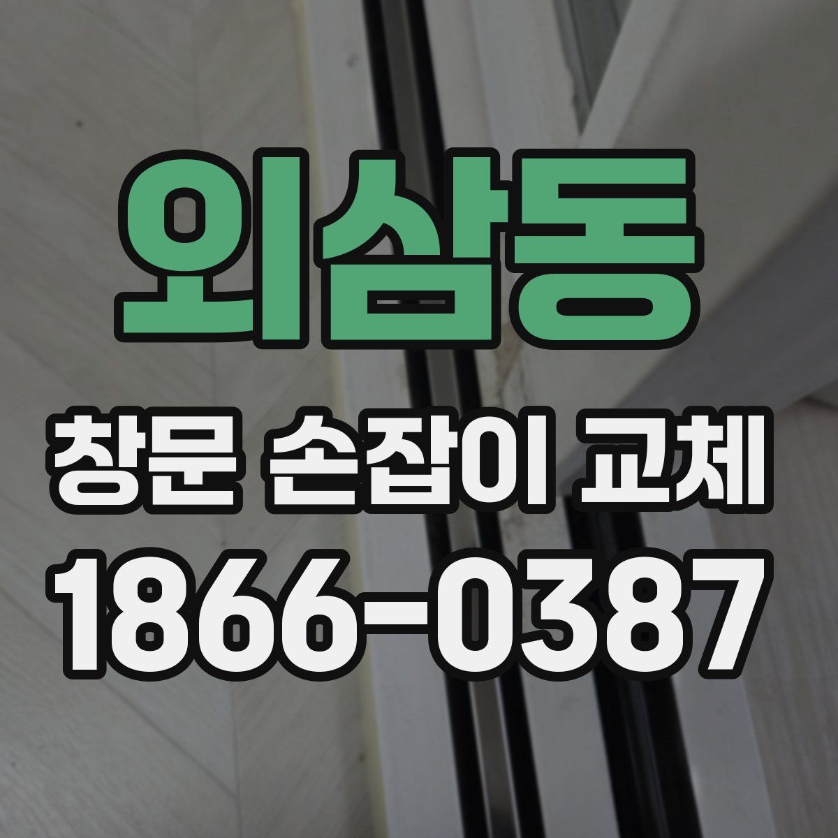 외삼동 창문 손잡이 교체