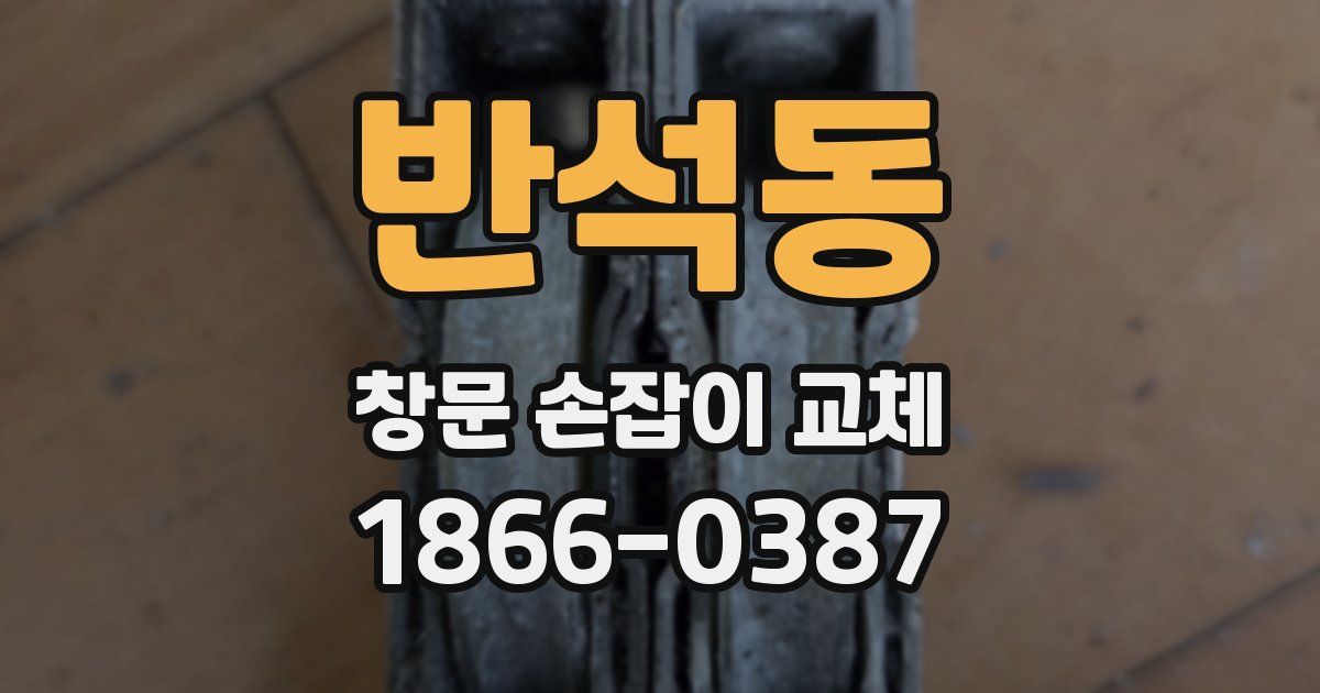 반석동 창문 손잡이 교체