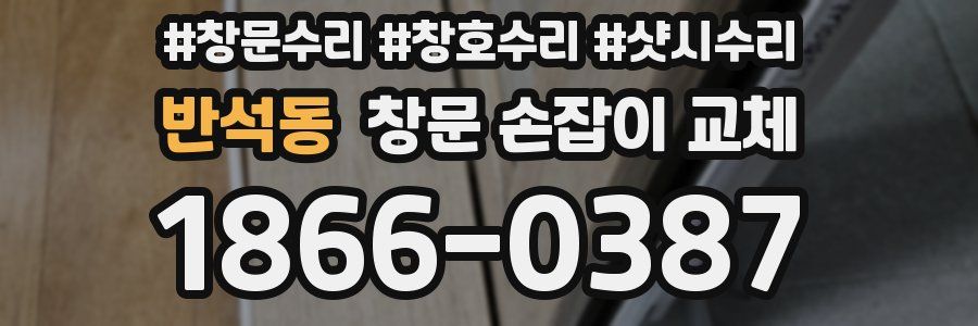 반석동 창문 손잡이 교체