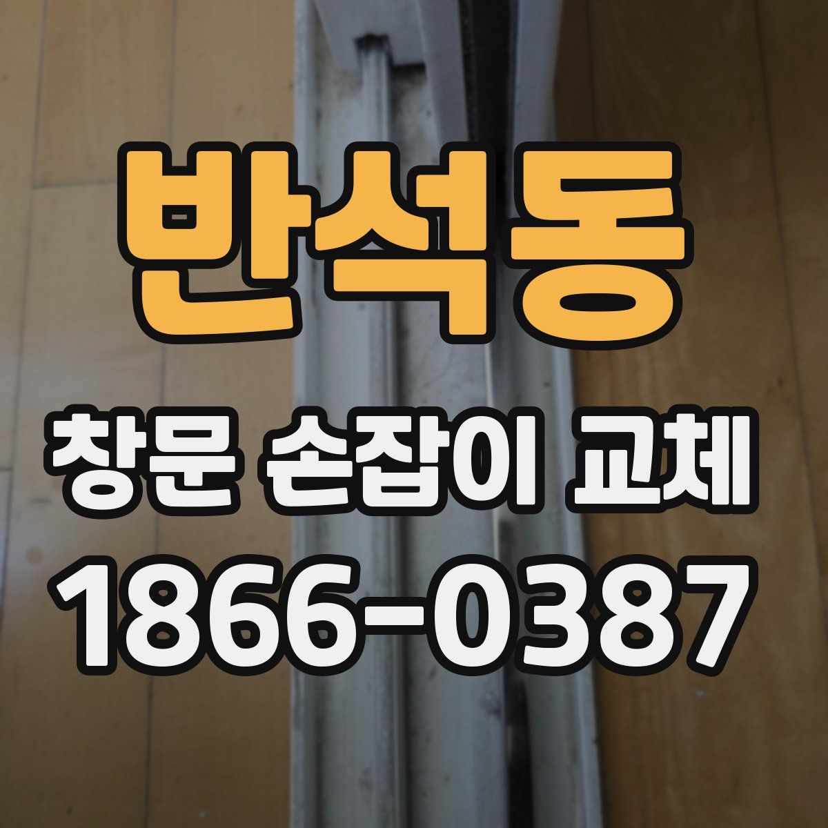 반석동 창문 손잡이 교체