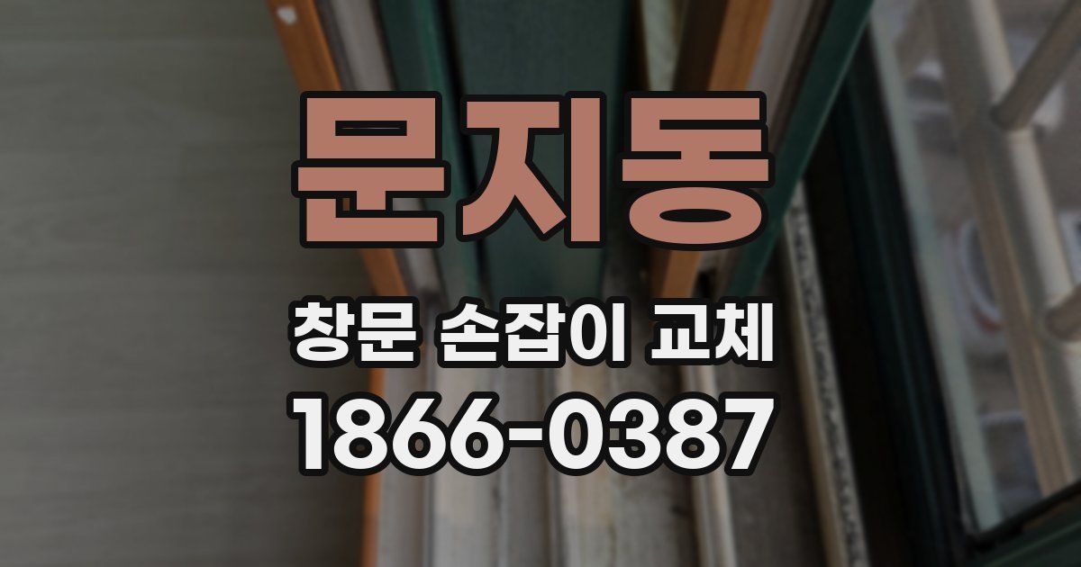 문지동 창문 손잡이 교체