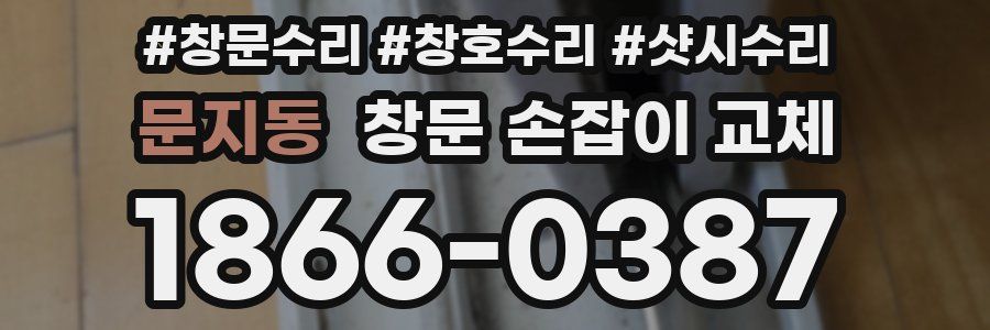 문지동 창문 손잡이 교체