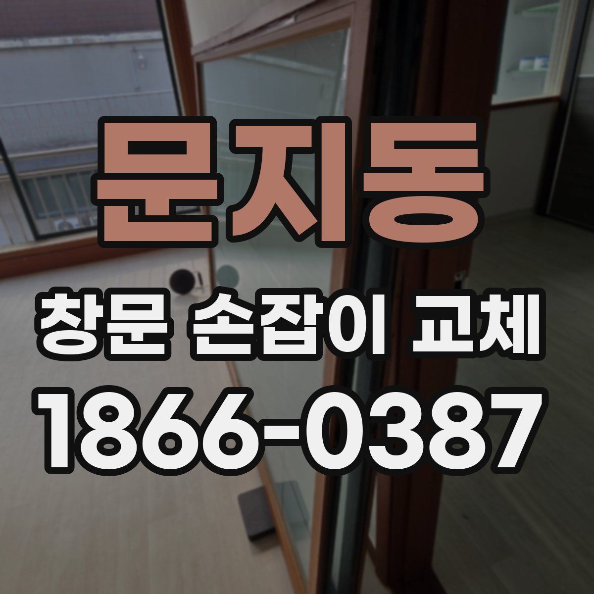 문지동 창문 손잡이 교체